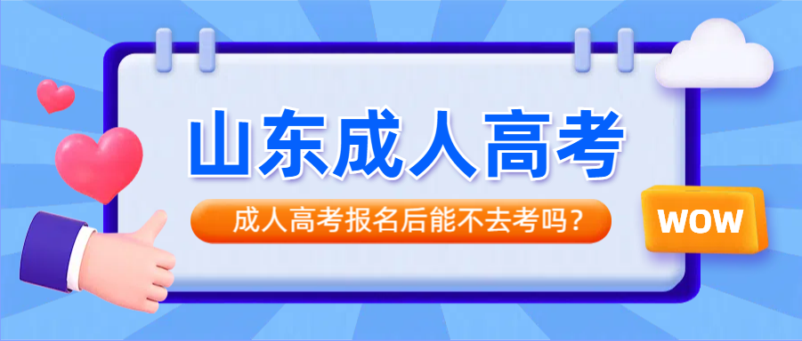 成人高考报名后能不去考吗？会影响第二次考试吗？(图1)