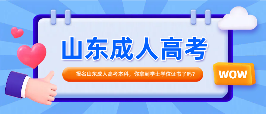 报名山东成人高考本科，你拿到学士学位证书了吗？(图1)