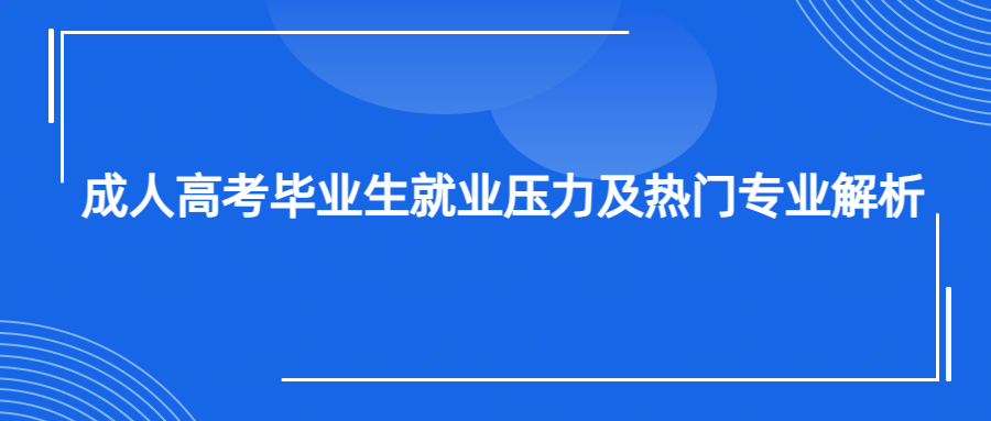 成人高考毕业生就业压力及热门专业解析(图1)