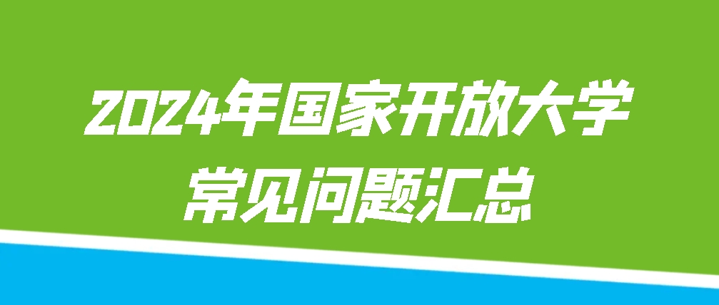 2024年国家开放大学常见问题汇总(图1)