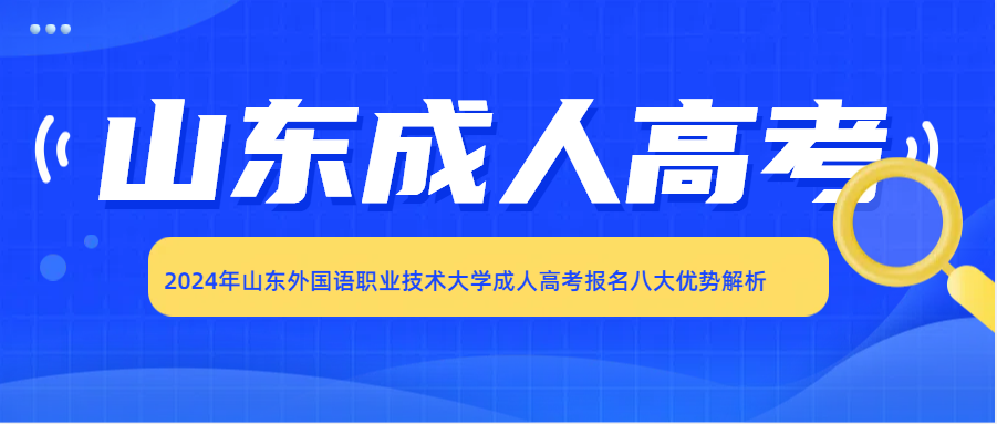 2024年山东外国语职业技术大学成人高考报名八大优势解析(图1)