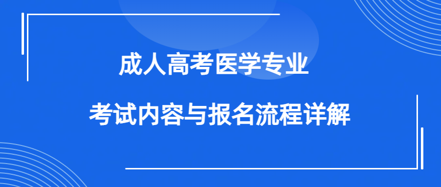 成人高考医学专业考试内容与报名流程详解(图1)