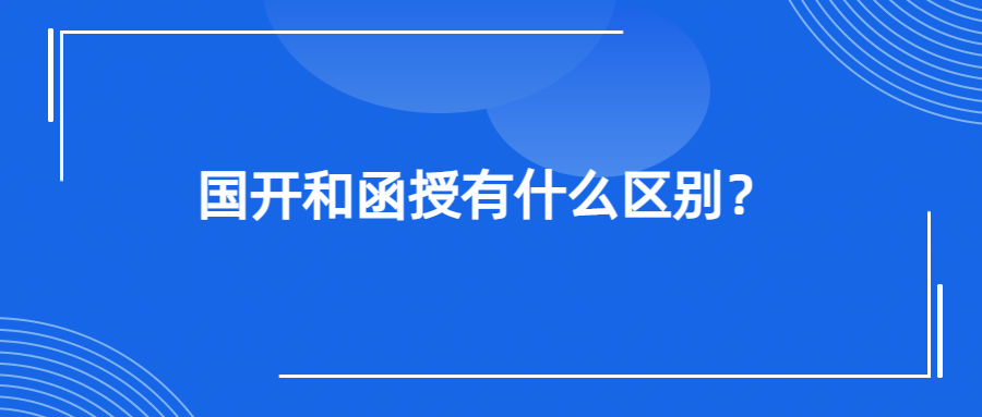 国开和函授有什么区别？(图1)