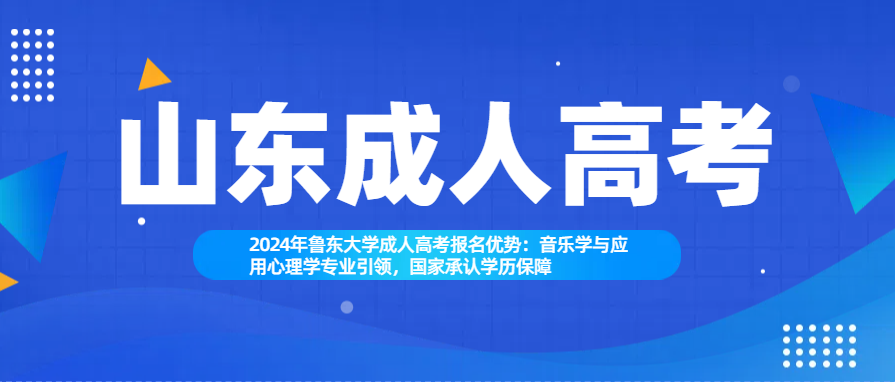 2024年鲁东大学成人高考报名优势：音乐学与应用心理学专业引领，国家承认学历保障(图1)