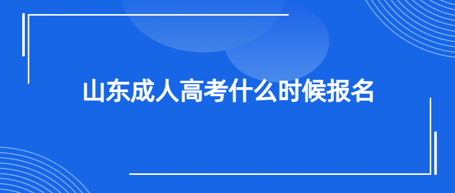 山东成人高考什么时候报名(图1)