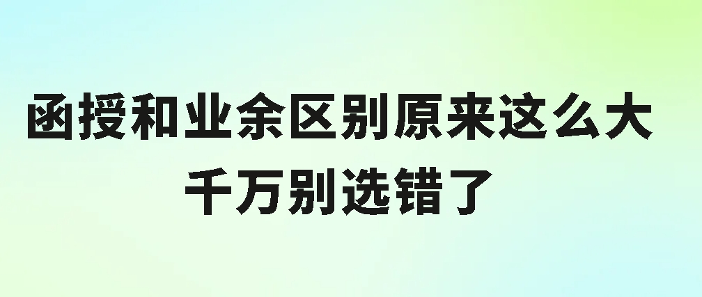 函授和业余区别原来这么大，千万别选错了！(图1)