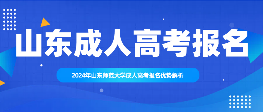 把握机遇，筑梦未来——2024年山东师范大学成人高考报名优势解析(图1)