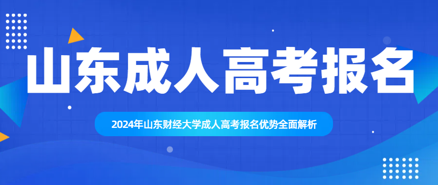 2024年山东财经大学成人高考报名优势全面解析(图1)