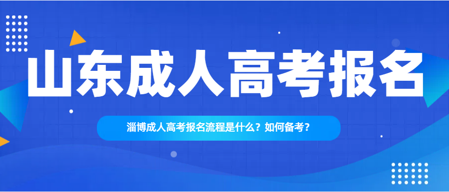 淄博成人高考报名流程是什么？如何备考？(图1)