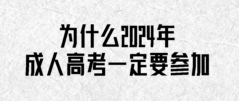 为什么2024年的成人高考一定要参加(图1)