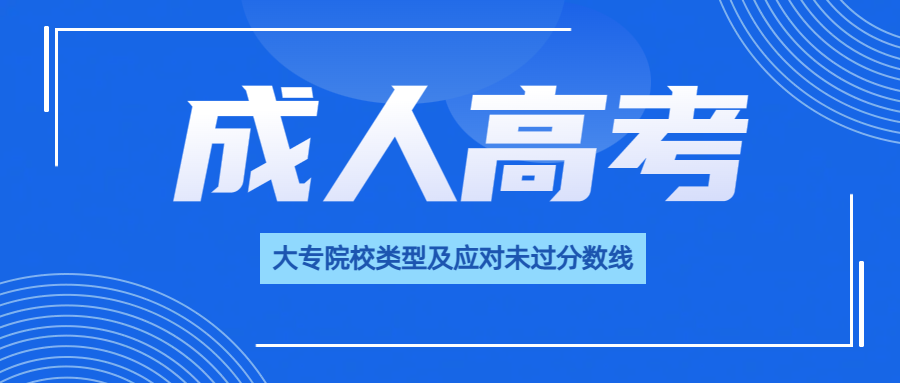 成人高考大专院校类型及应对未过分数线策略(图1)