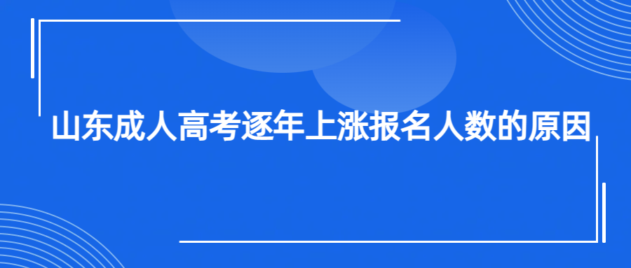 山东成人高考逐年上涨报名人数的原因(图1)