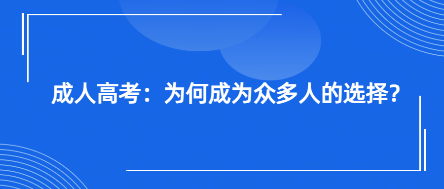 成人高考：为何成为众多人的选择？(图1)