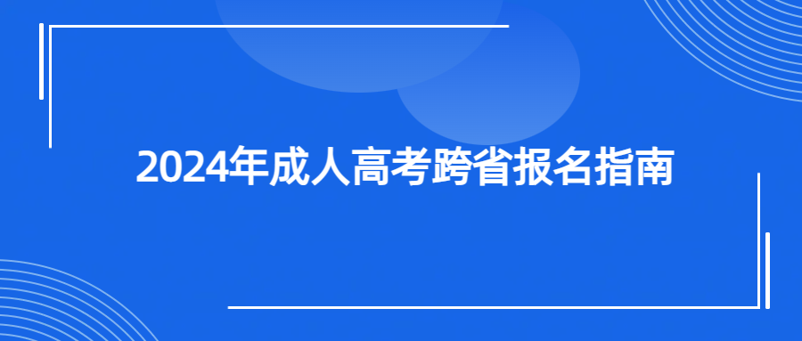 成人高考：2024年跨省报名指南及可报考院校列表(图1)