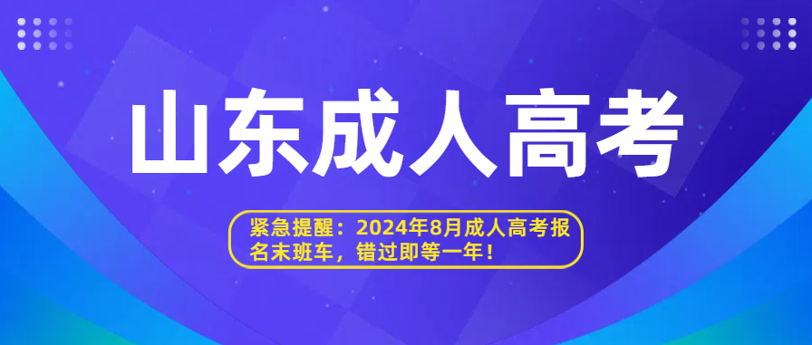 紧急提醒：2024年8月成人高考报名末班车，错过即等一年！(图1)