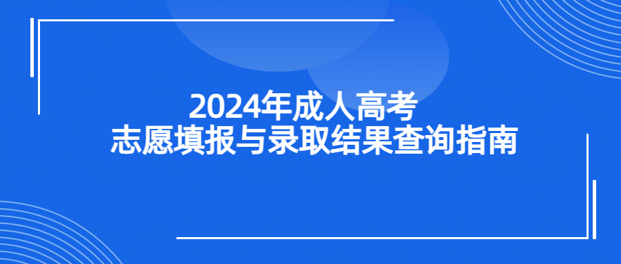 2024年成人高考志愿填报与录取结果查询指南(图1)