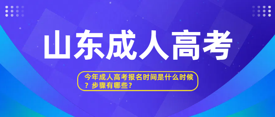 今年成人高考报名时间是什么时候？步骤有哪些？(图1)