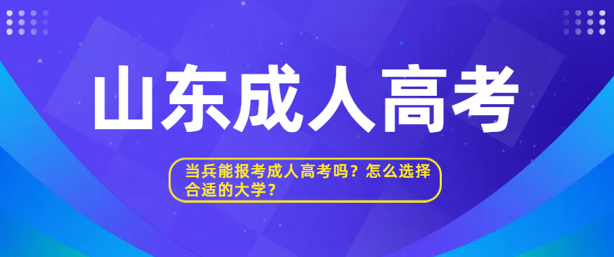 当兵能报考成人高考吗？怎么选择合适的大学？(图1)