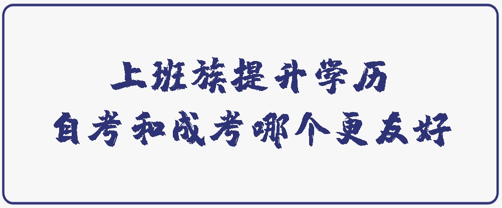 上班族提升学历，自考和成考哪个更友好？(图1)