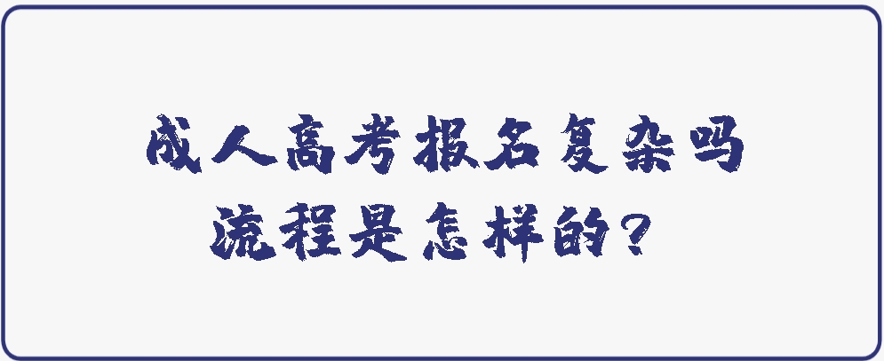 成人高考报名复杂吗？流程是怎样的？(图1)