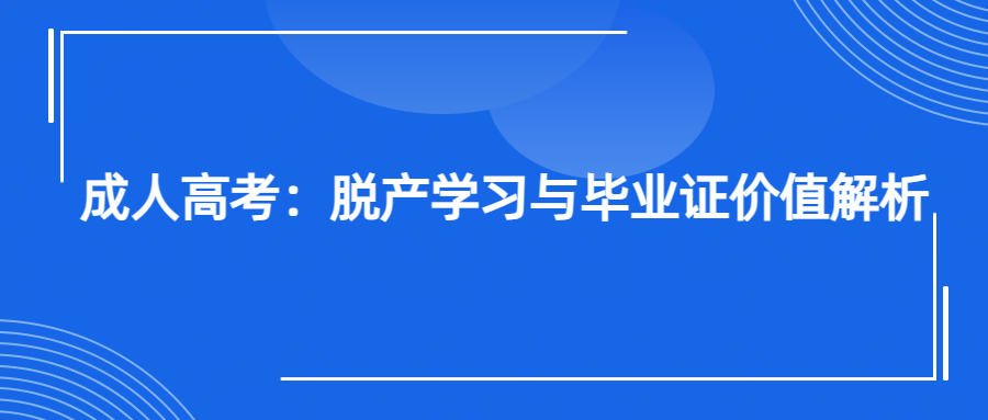 成人高考：脱产学习与毕业证价值解析(图1)