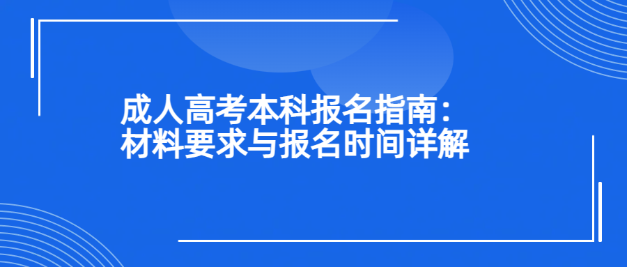 成人高考本科报名指南：材料要求与报名时间详解(图1)