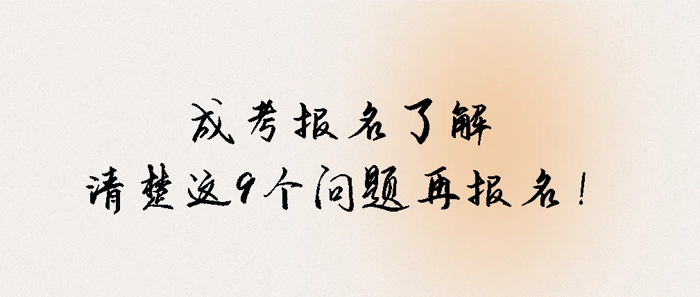 成考报名，了解清楚这9个问题再报名！(图1)
