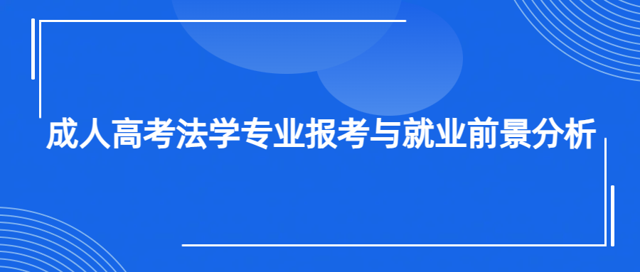 成人高考法学专业报考与就业前景分析(图1)