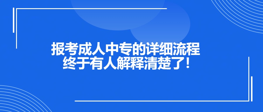 报考成人中专的详细流程终于有人解释清楚了！(图1)