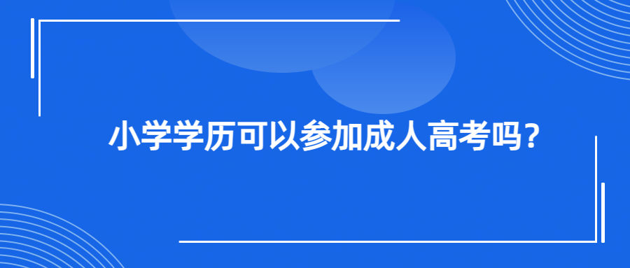 小学学历可以参加成人高考吗？报名条件详解(图1)