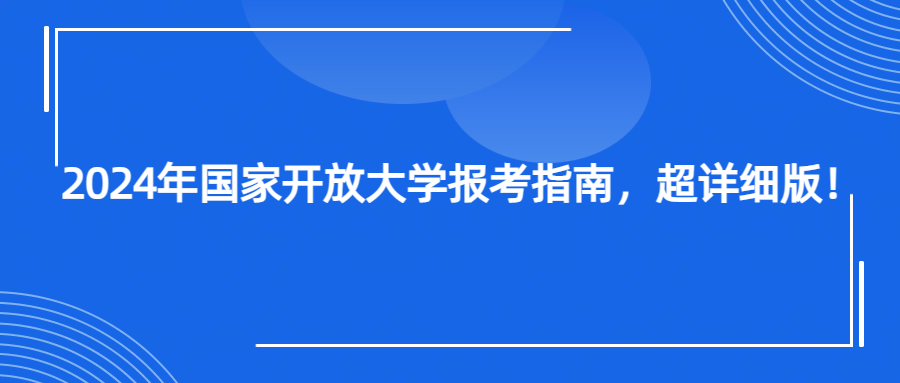 2024年国家开放大学报考指南，超详细版！(图1)