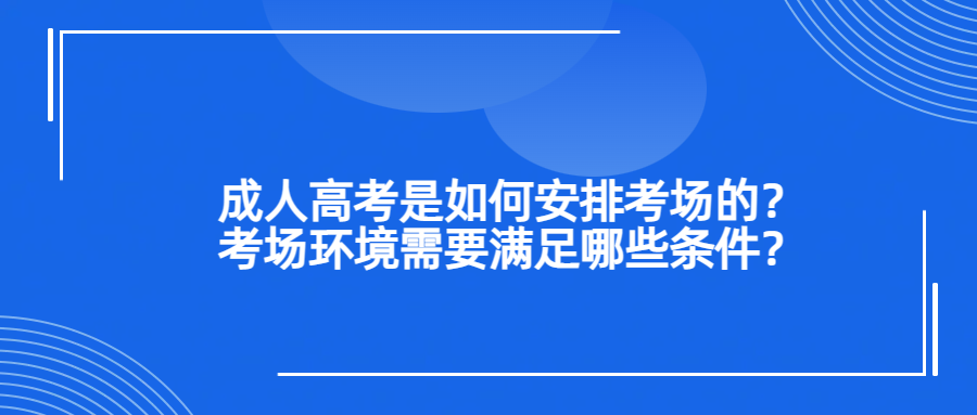 2024年成人高考毕业答辩的详细流程和注意事项(图1)