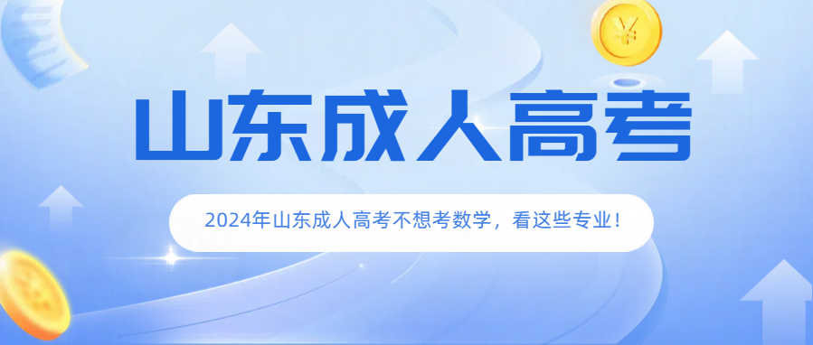 2024年山东成人高考不想考数学，看这些专业！(图1)