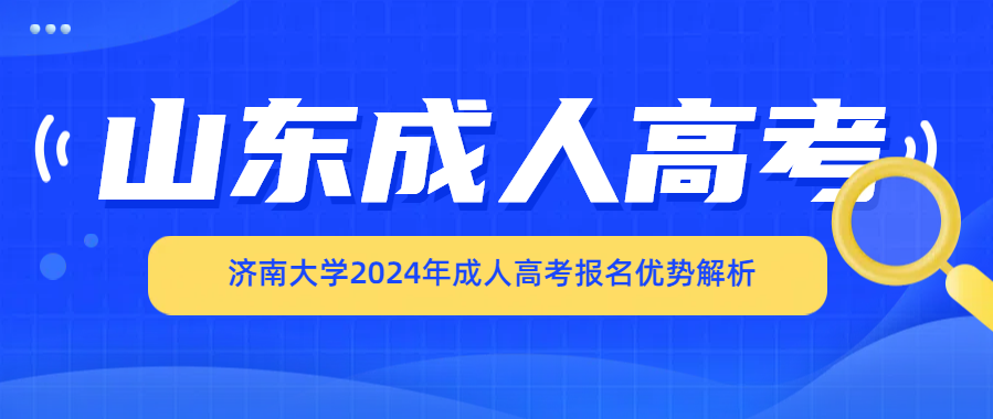 济南大学2024年成人高考报名优势解析(图1)