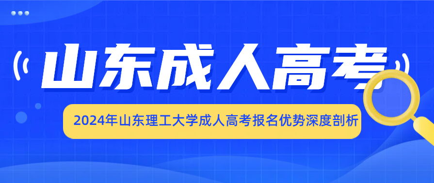 2024年山东理工大学成人高考报名优势深度剖析(图1)