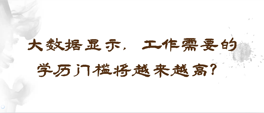 大数据显示，工作需要的学历门槛将越来越高？(图1)