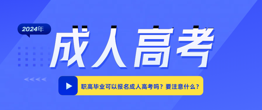 职高毕业可以报名成人高考吗？要注意什么？(图1)