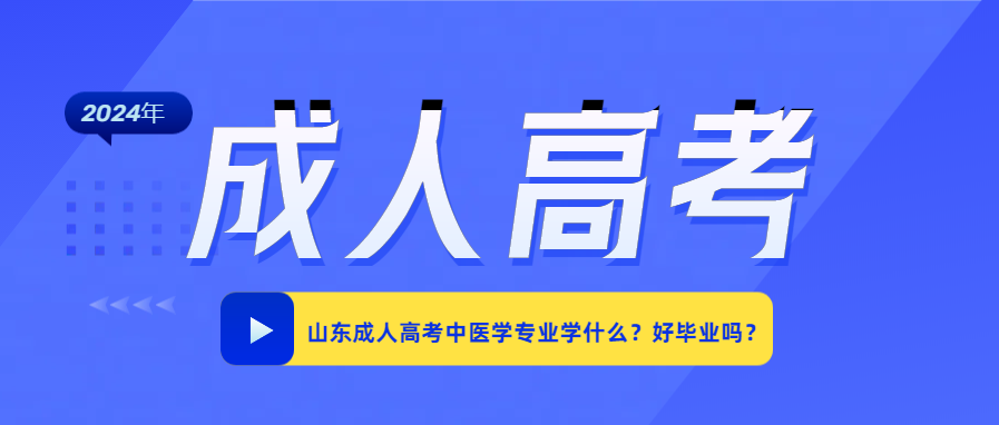 山东成人高考中医学专业学什么？好毕业吗？(图1)