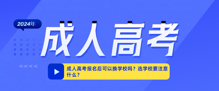 成人高考报名后可以换学校吗？选学校要注意什么？(图1)