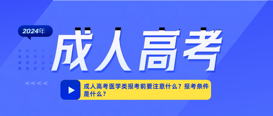 成人高考医学类报考前要注意什么？报考条件是什么？(图1)