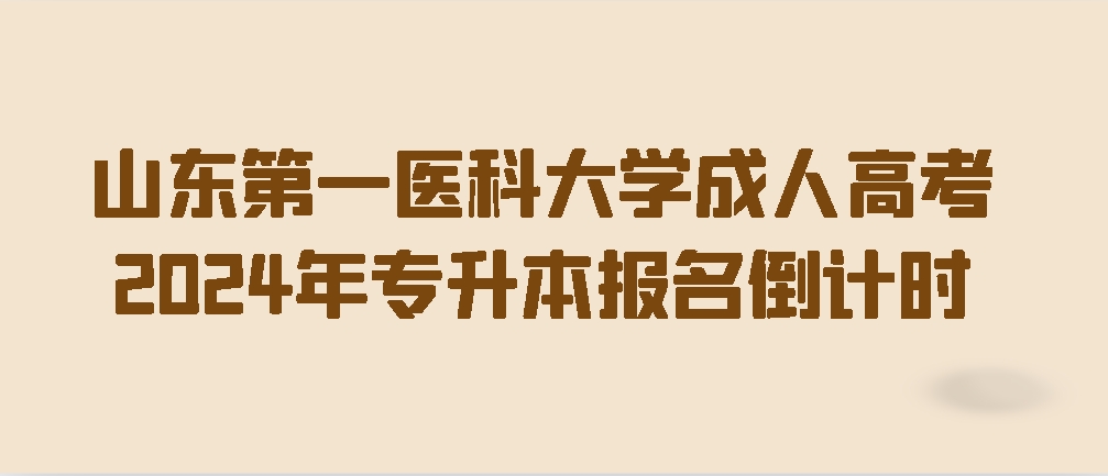 山东第一医科大学成人高考2024年专升本报名倒计时(图1)