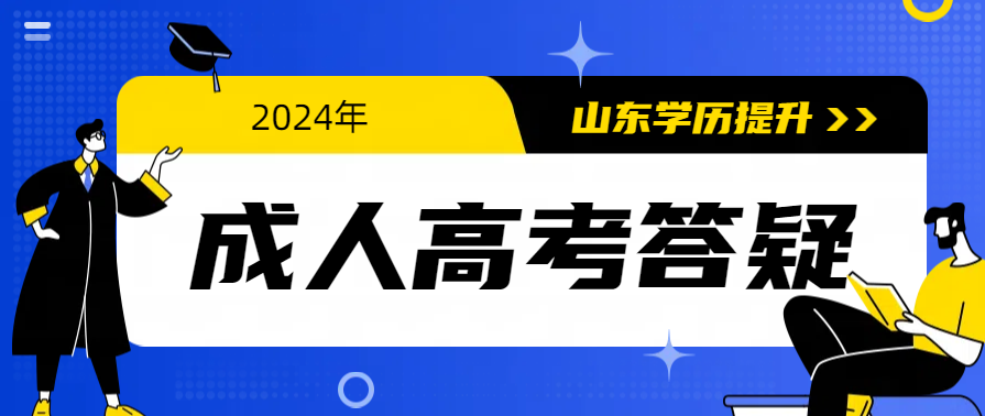 2024年山东成人高考正式官网报名前，问清楚这些！(图1)