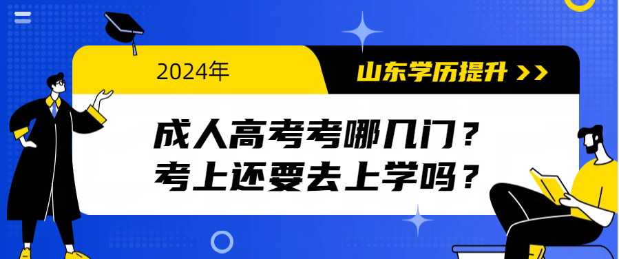 成人高考考哪几门？考上还要去上学吗？(图1)