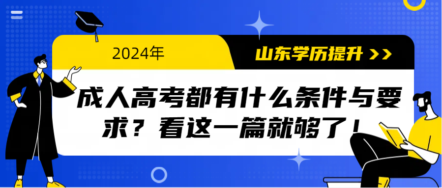 成人高考都有什么条件与要求？看这一篇就够了！(图1)