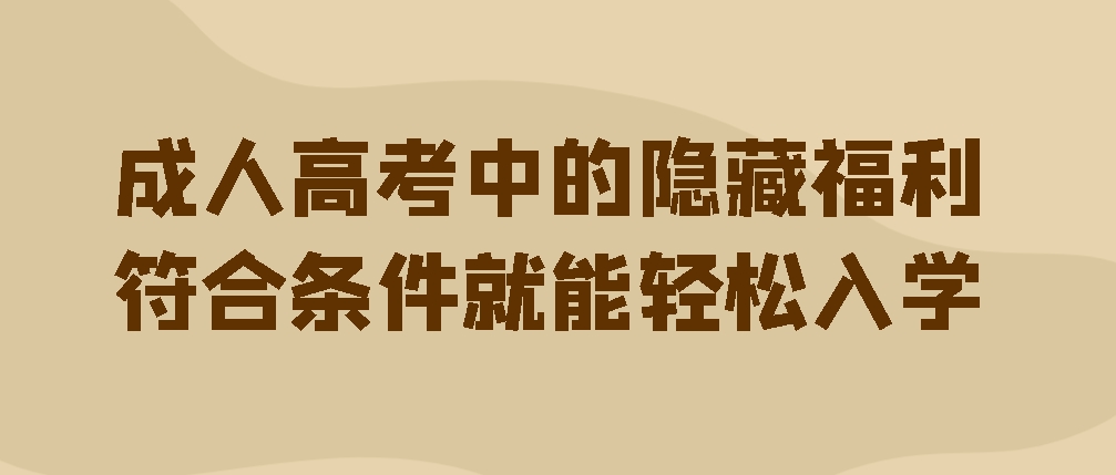 免试直通！成人高考中的隐藏福利，符合条件就能轻松入学(图1)