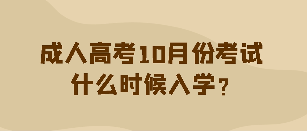 成人高考10月份考试什么时候入学？(图1)