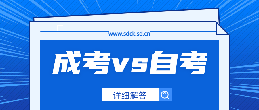 2024年自考和成人高考哪个申请学位简单？(图1)