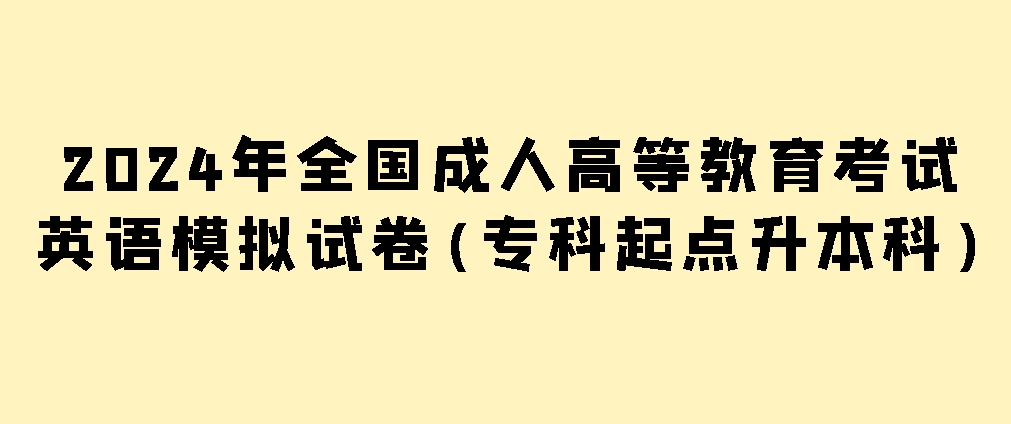 2024年全国成人高等教育考试英语模拟试卷(专科起点升本科)(图1)