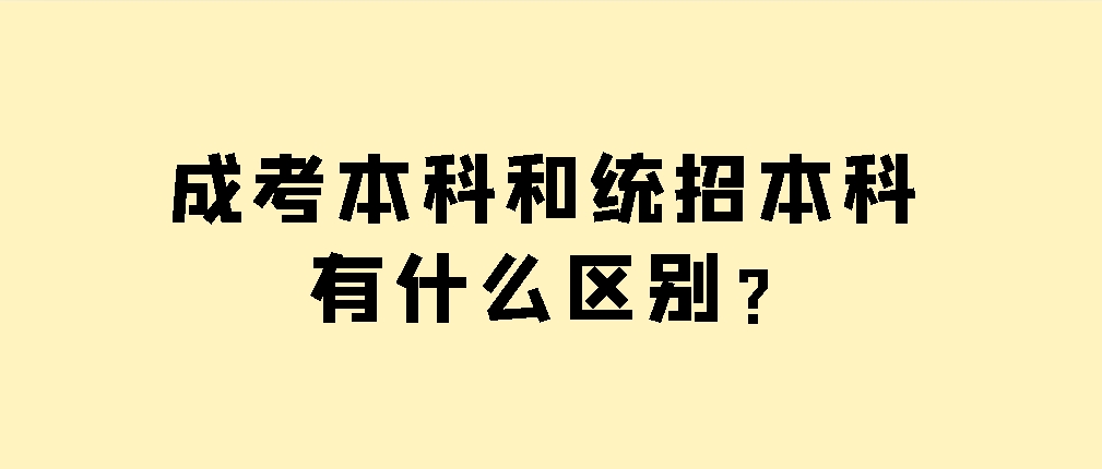 成考本科和统招本科有什么区别？(图1)