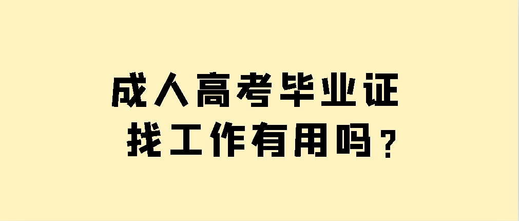 成人高考毕业证找工作有用吗？(图1)